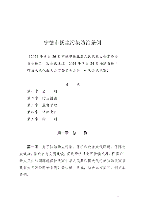 《寧德市揚塵污染防治條例》最新版2024年11月1日生效